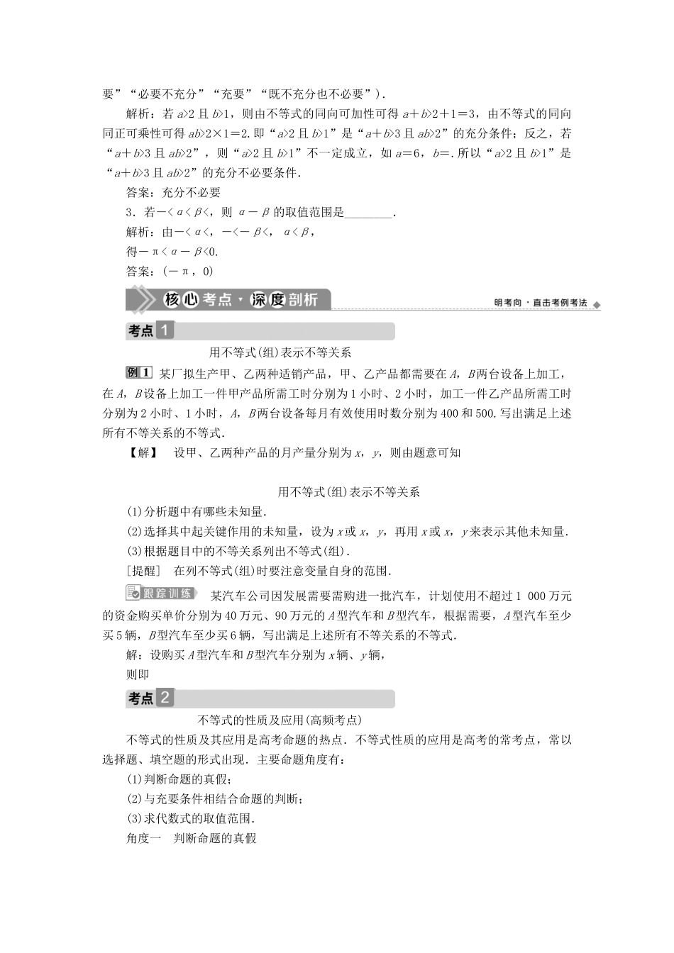 （浙江专用）新高考数学一轮复习 第七章 不等式 1 第1讲 不等关系与不等式教学案-人教版高三全册数学教学案_第3页