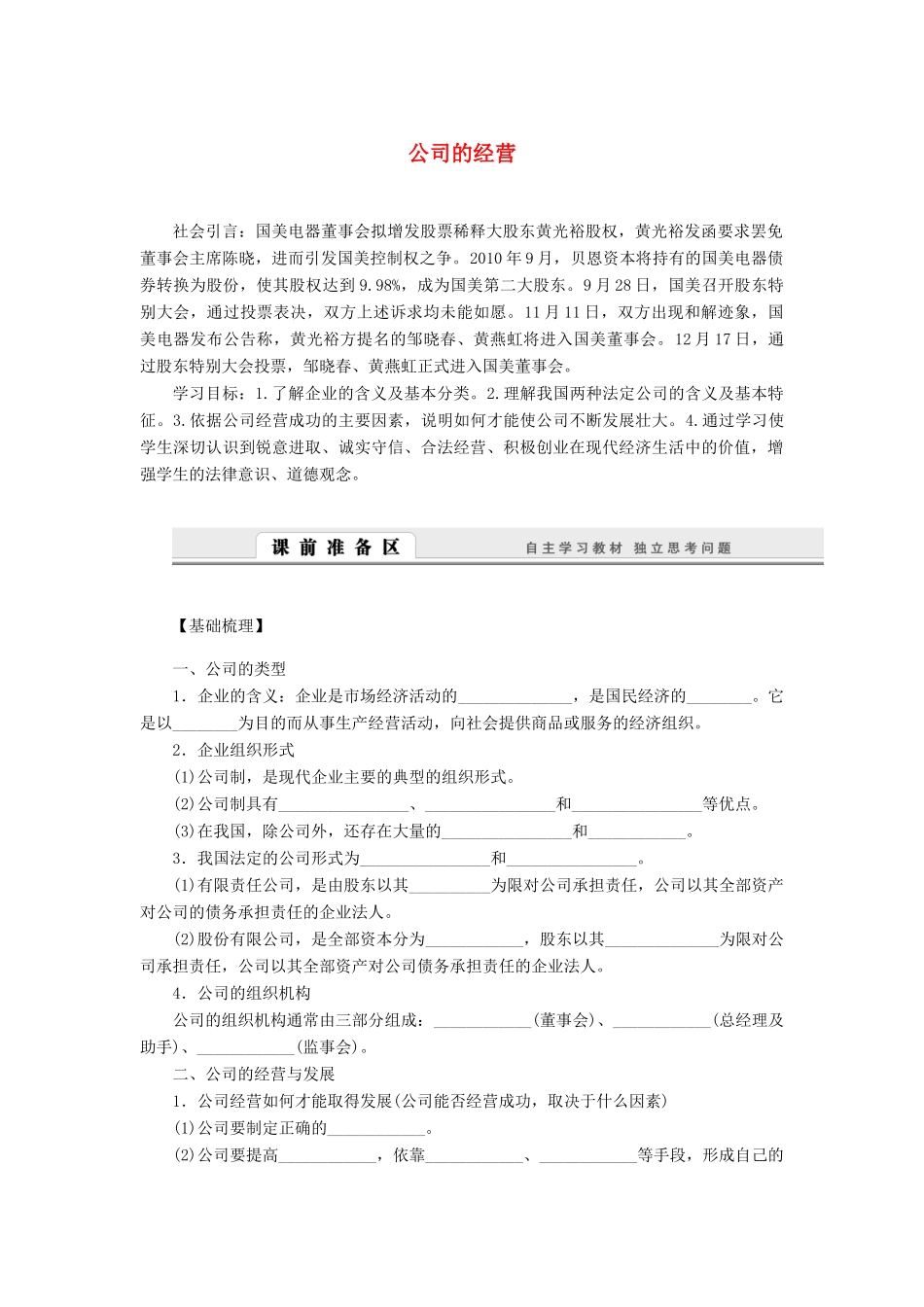 （课堂设计）2013-2014高中政治 2.5.1 公司的经营学案 新人教版必修1_第1页