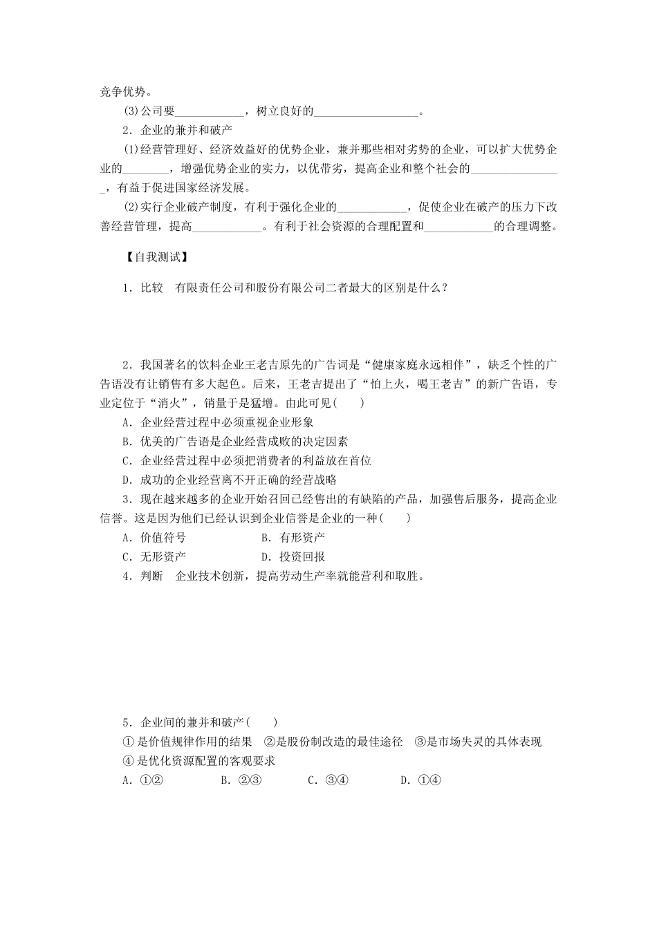 （课堂设计）2013-2014高中政治 2.5.1 公司的经营学案 新人教版必修1_第2页