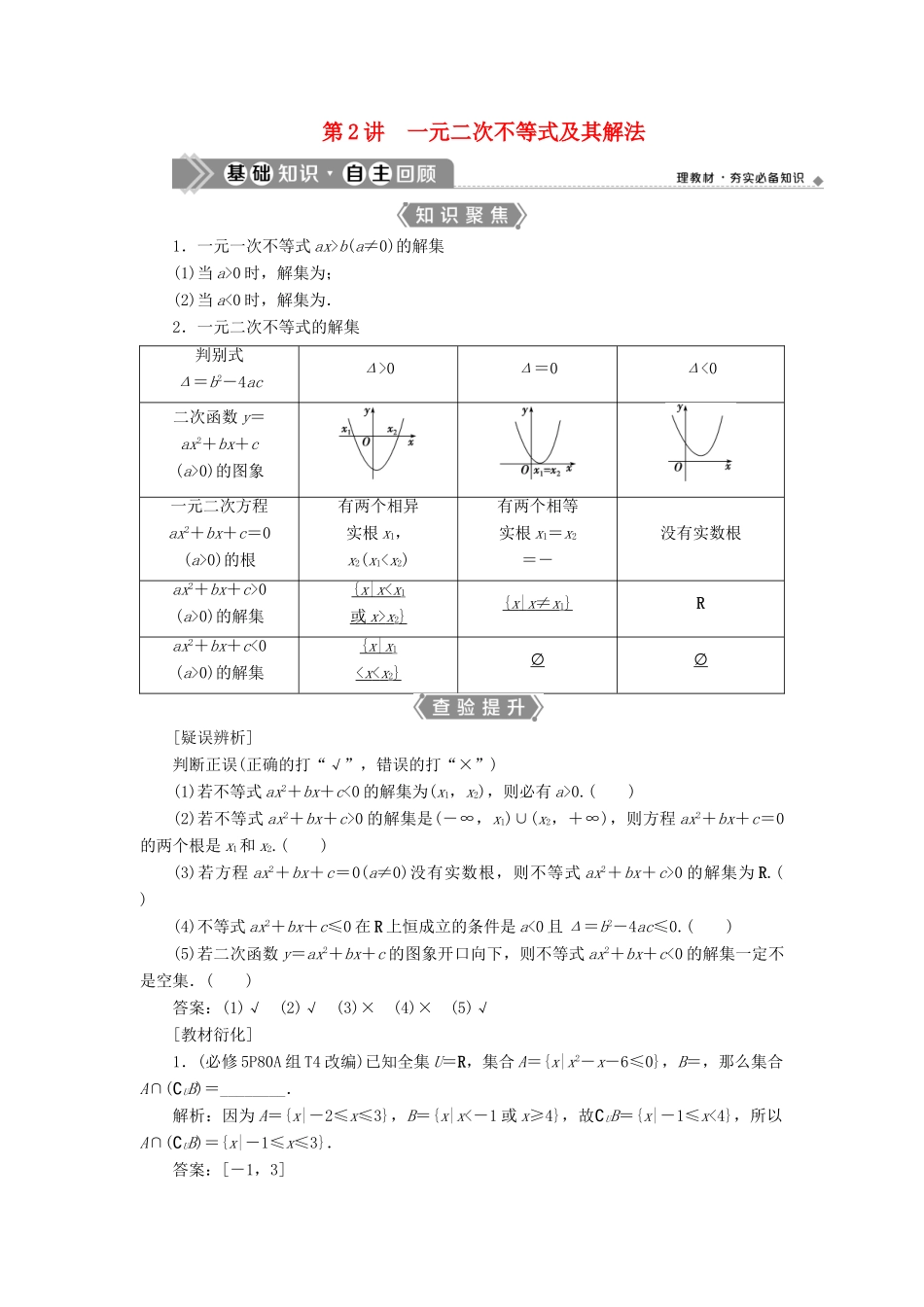 （浙江专用）新高考数学一轮复习 第七章 不等式 2 第2讲 一元二次不等式及其解法教学案-人教版高三全册数学教学案_第1页