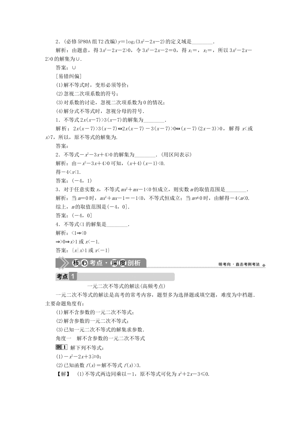 （浙江专用）新高考数学一轮复习 第七章 不等式 2 第2讲 一元二次不等式及其解法教学案-人教版高三全册数学教学案_第2页