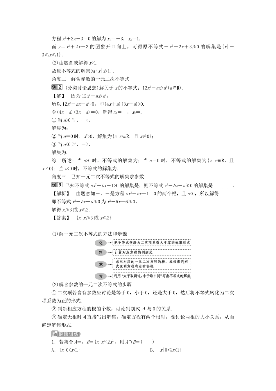 （浙江专用）新高考数学一轮复习 第七章 不等式 2 第2讲 一元二次不等式及其解法教学案-人教版高三全册数学教学案_第3页