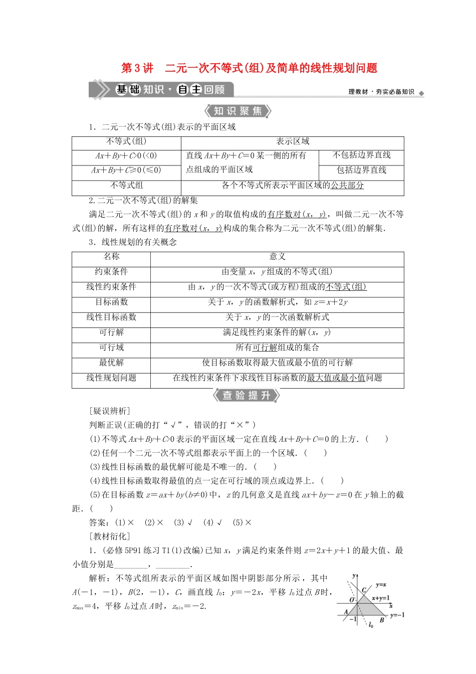 （浙江专用）新高考数学一轮复习 第七章 不等式 3 第3讲 二元一次不等式（组）及简单的线性规划问题教学案-人教版高三全册数学教学案_第1页
