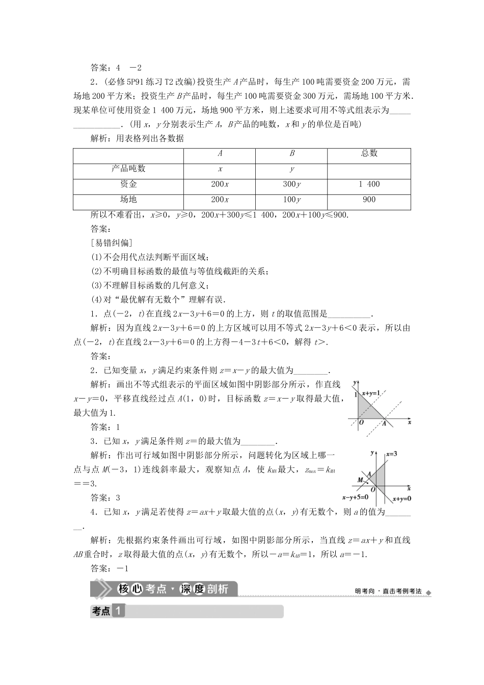 （浙江专用）新高考数学一轮复习 第七章 不等式 3 第3讲 二元一次不等式（组）及简单的线性规划问题教学案-人教版高三全册数学教学案_第2页