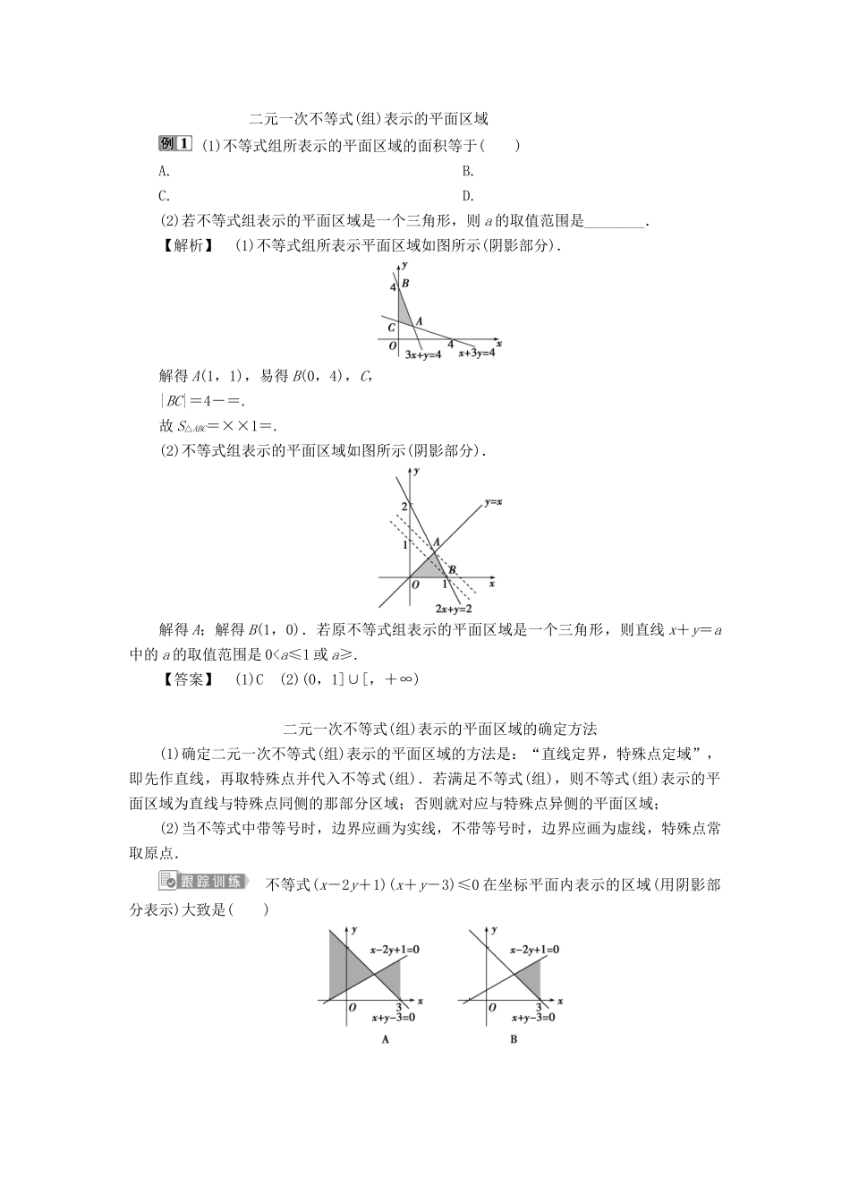 （浙江专用）新高考数学一轮复习 第七章 不等式 3 第3讲 二元一次不等式（组）及简单的线性规划问题教学案-人教版高三全册数学教学案_第3页