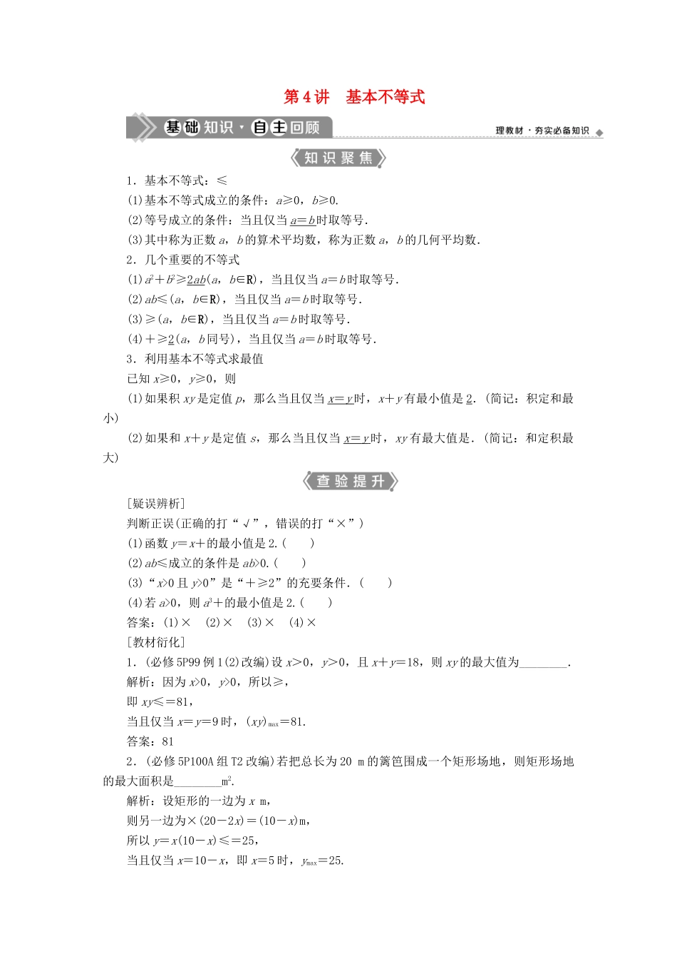 （浙江专用）新高考数学一轮复习 第七章 不等式 4 第4讲 基本不等式教学案-人教版高三全册数学教学案_第1页