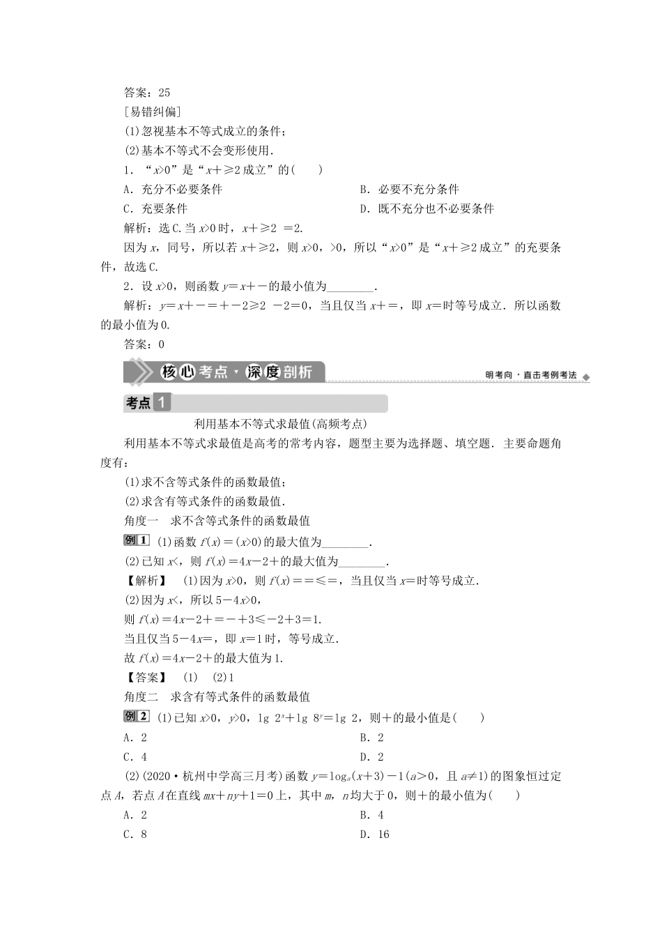 （浙江专用）新高考数学一轮复习 第七章 不等式 4 第4讲 基本不等式教学案-人教版高三全册数学教学案_第2页