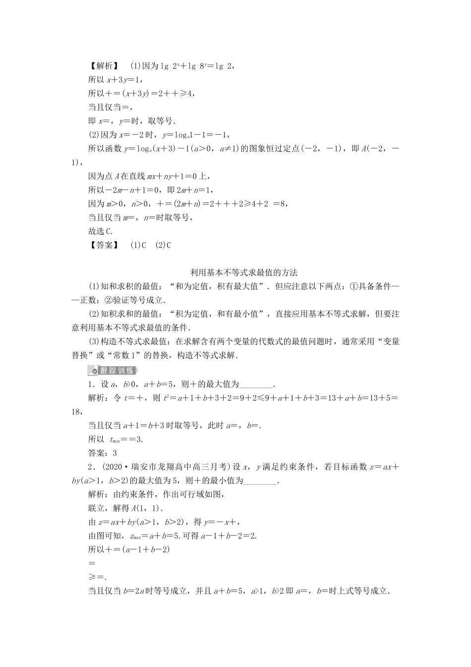 （浙江专用）新高考数学一轮复习 第七章 不等式 4 第4讲 基本不等式教学案-人教版高三全册数学教学案_第3页
