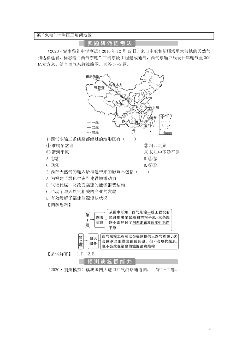 （选考）新高考地理一轮复习 第十五章 区际联系与区域协调发展 第36讲 资源跨区域调配教学案 新人教版-新人教版高三全册地理教学案_第3页