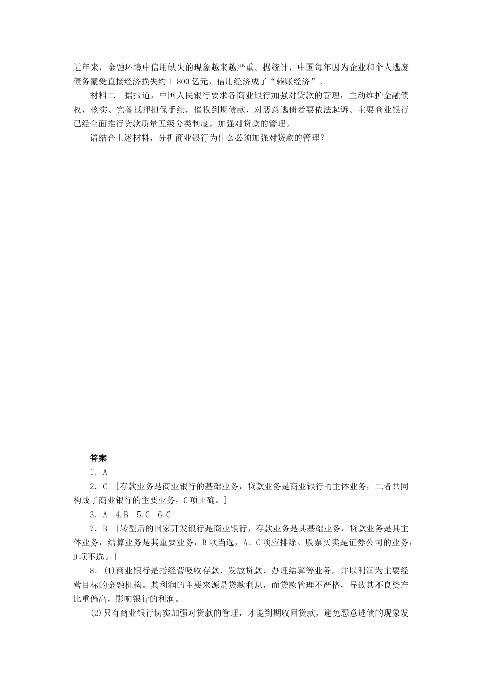 （课堂设计）2013-2014高中政治 2.6.1 储蓄存款和商业银行每课一练 新人教版必修1_第2页