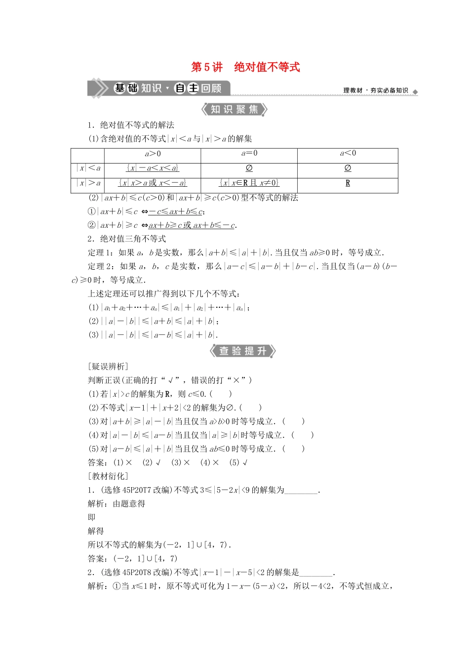 （浙江专用）新高考数学一轮复习 第七章 不等式 5 第5讲 绝对值不等式教学案-人教版高三全册数学教学案_第1页