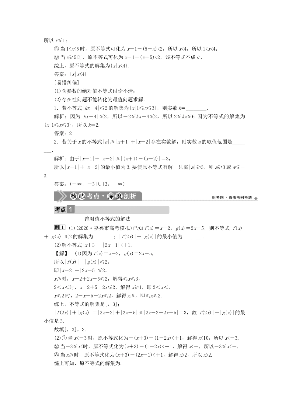 （浙江专用）新高考数学一轮复习 第七章 不等式 5 第5讲 绝对值不等式教学案-人教版高三全册数学教学案_第2页