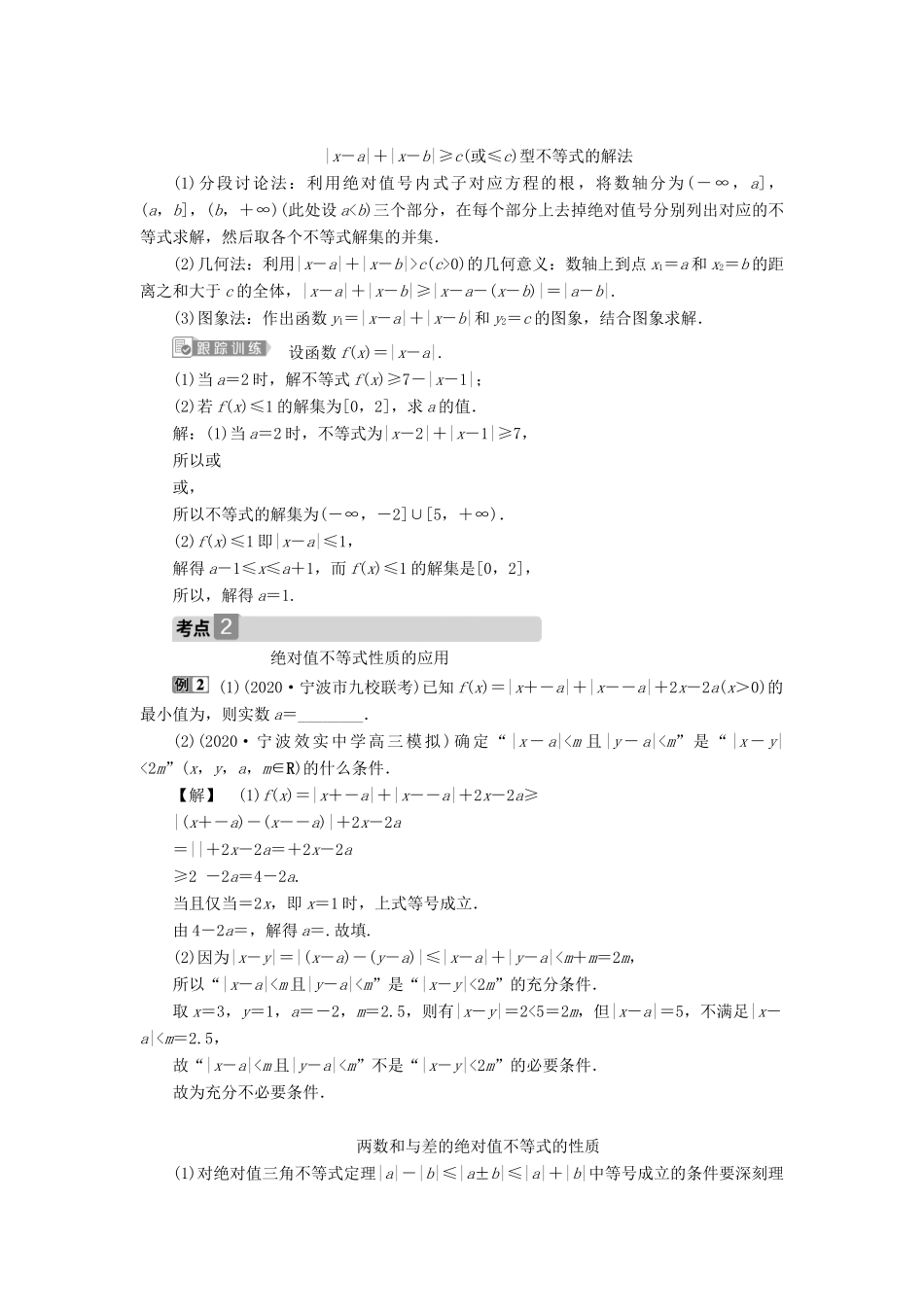 （浙江专用）新高考数学一轮复习 第七章 不等式 5 第5讲 绝对值不等式教学案-人教版高三全册数学教学案_第3页