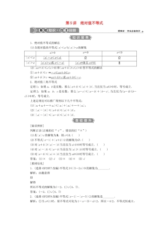 （浙江专用）新高考数学一轮复习 第七章 不等式 5 第5讲 绝对值不等式教学案-人教版高三全册数学教学案