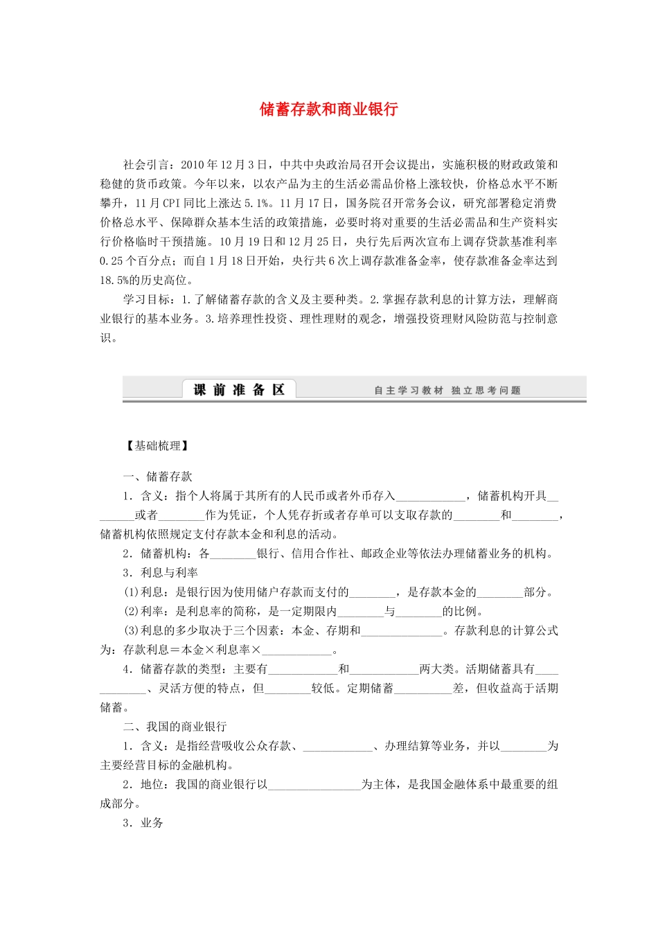 （课堂设计）2013-2014高中政治 2.6.1 储蓄存款和商业银行学案 新人教版必修1_第1页