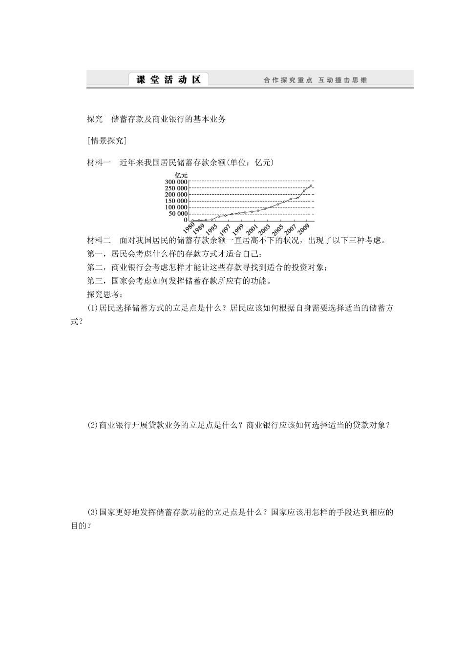 （课堂设计）2013-2014高中政治 2.6.1 储蓄存款和商业银行学案 新人教版必修1_第3页