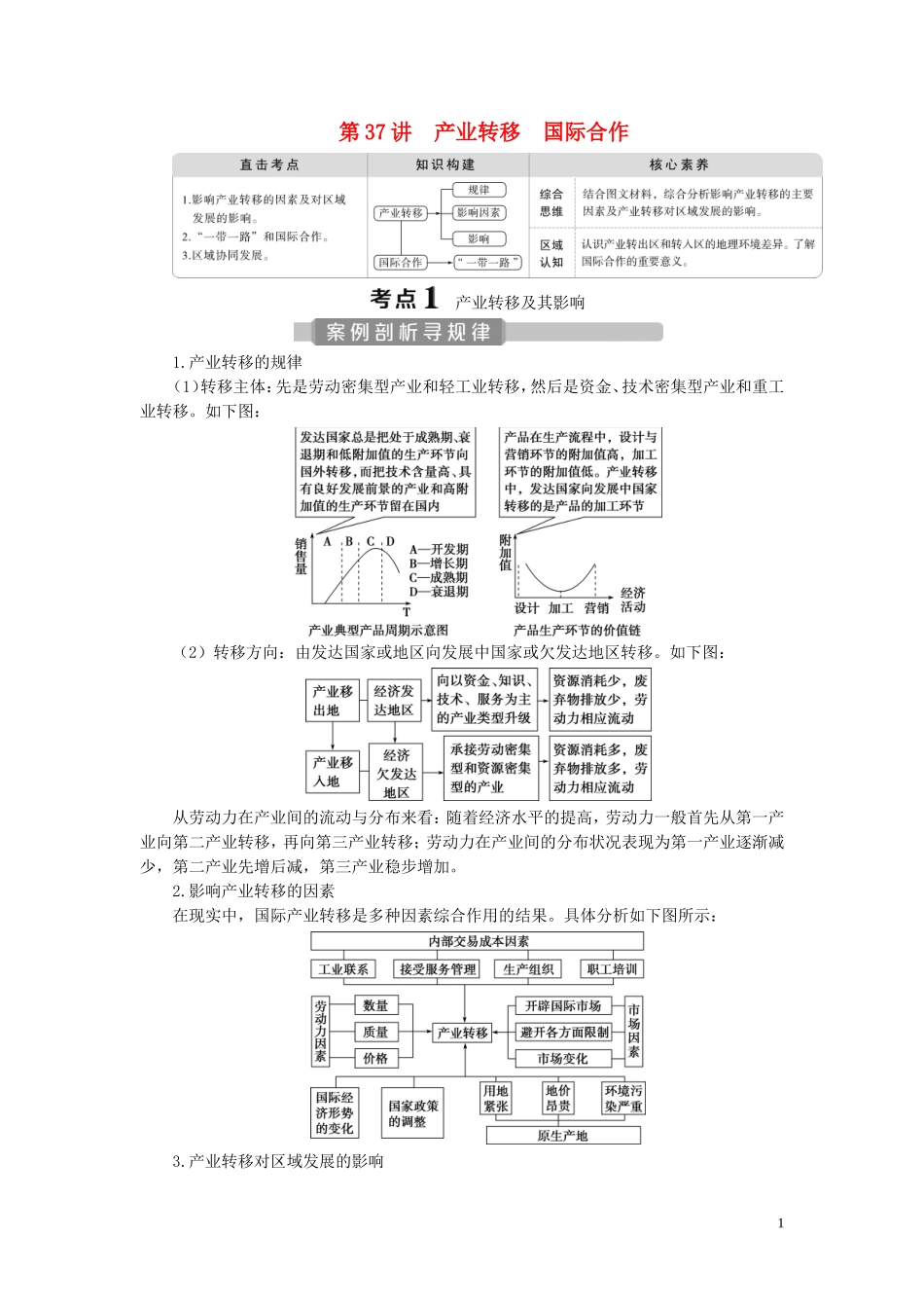 （选考）新高考地理一轮复习 第十五章 区际联系与区域协调发展 第37讲 产业转移 国际合作教学案 新人教版-新人教版高三全册地理教学案_第1页