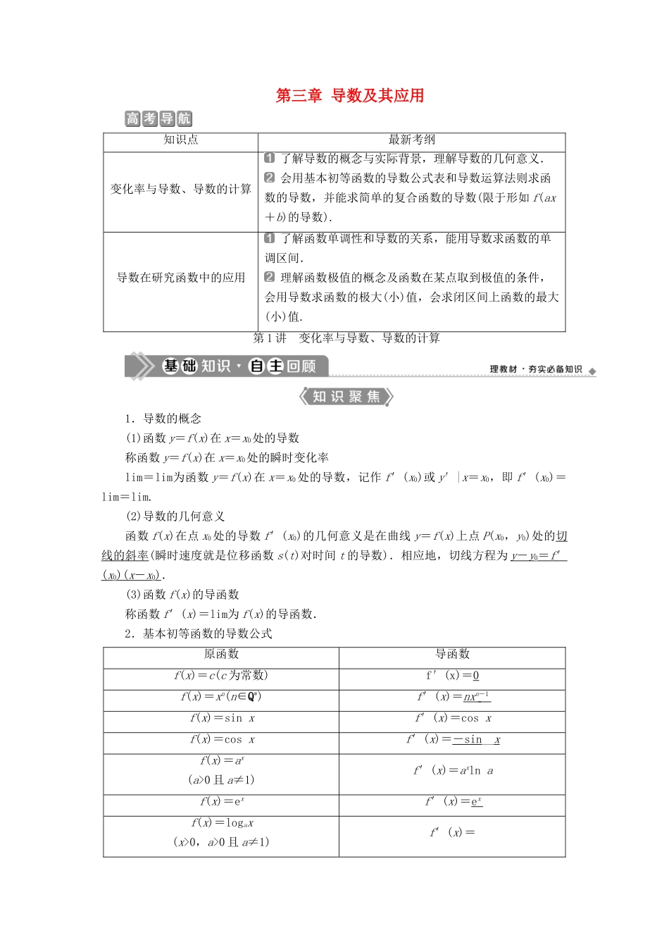 （浙江专用）新高考数学一轮复习 第三章 导数及其应用 1 第1讲 变化率与导数、导数的计算教学案-人教版高三全册数学教学案_第1页