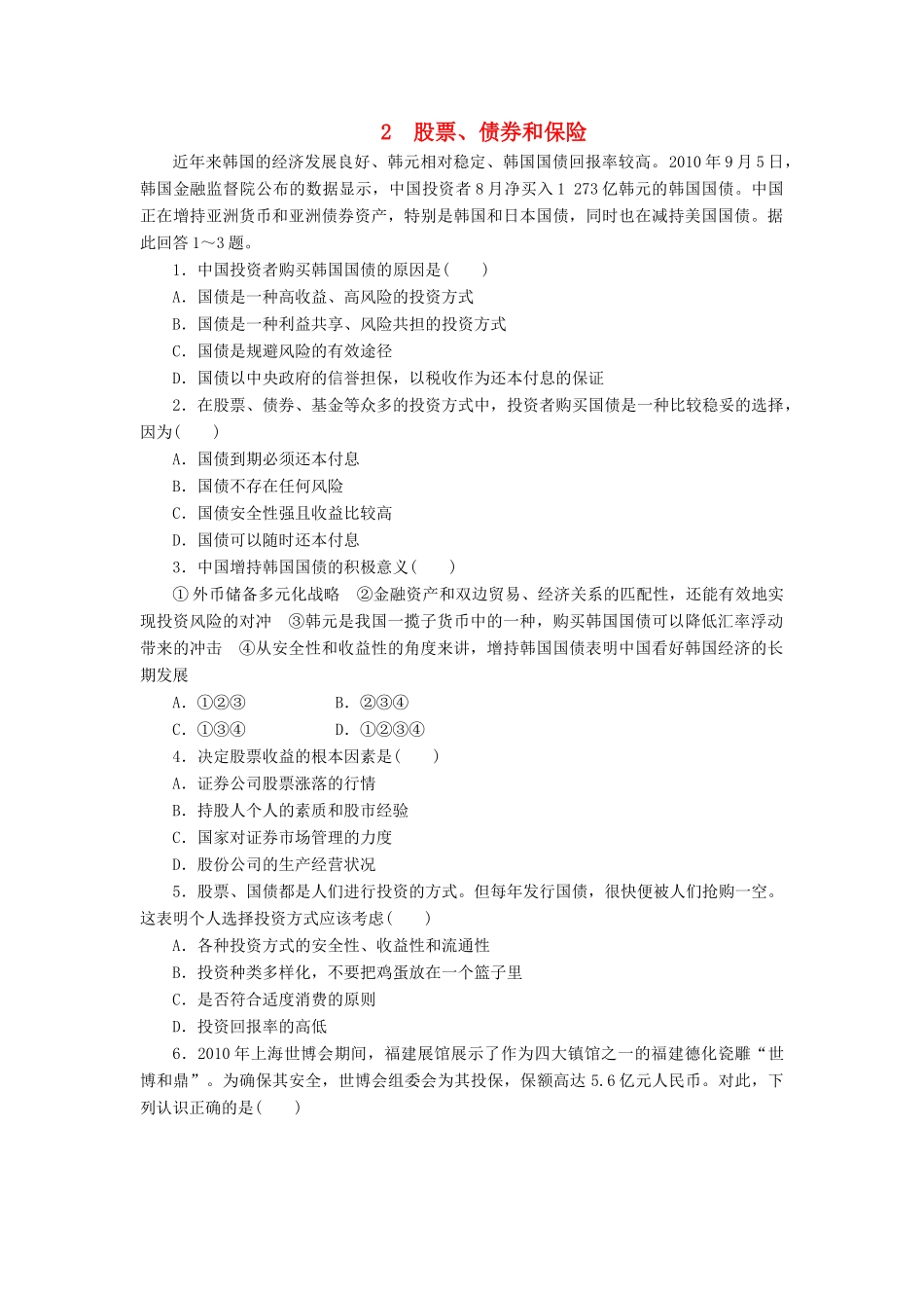 （课堂设计）2013-2014高中政治 2.6.2 股票、债券和保险每课一练 新人教版必修1_第1页