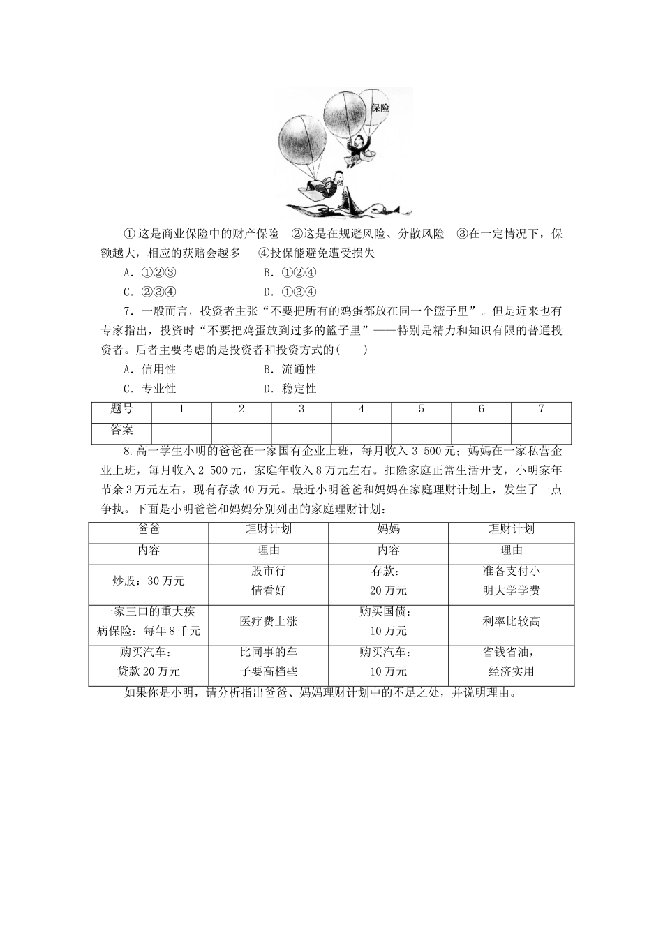 （课堂设计）2013-2014高中政治 2.6.2 股票、债券和保险每课一练 新人教版必修1_第2页