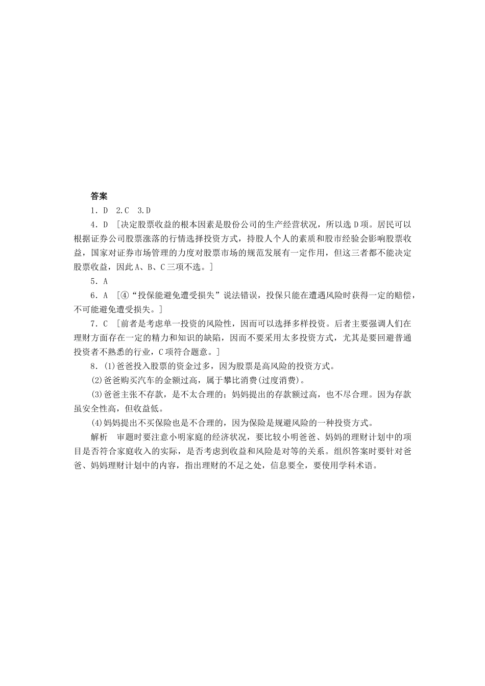 （课堂设计）2013-2014高中政治 2.6.2 股票、债券和保险每课一练 新人教版必修1_第3页