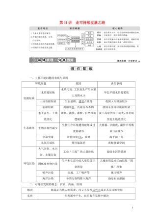 （选考）新高考地理一轮复习 第十一单元 走可持续发展之路 第31讲 走可持续发展之路教学案 鲁教版-鲁教版高三全册地理教学案