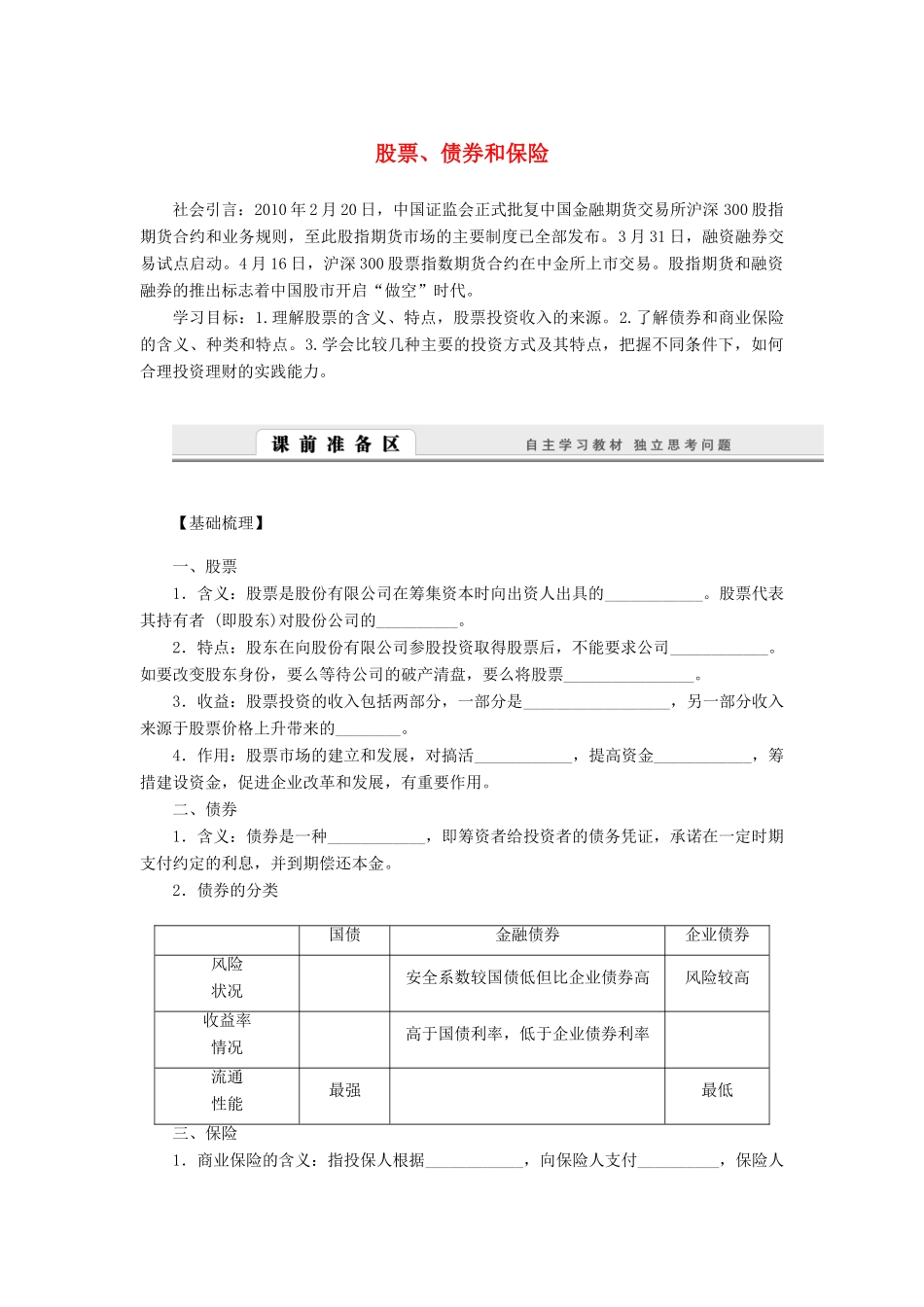 （课堂设计）2013-2014高中政治 2.6.2 股票、债券和保险学案 新人教版必修1_第1页
