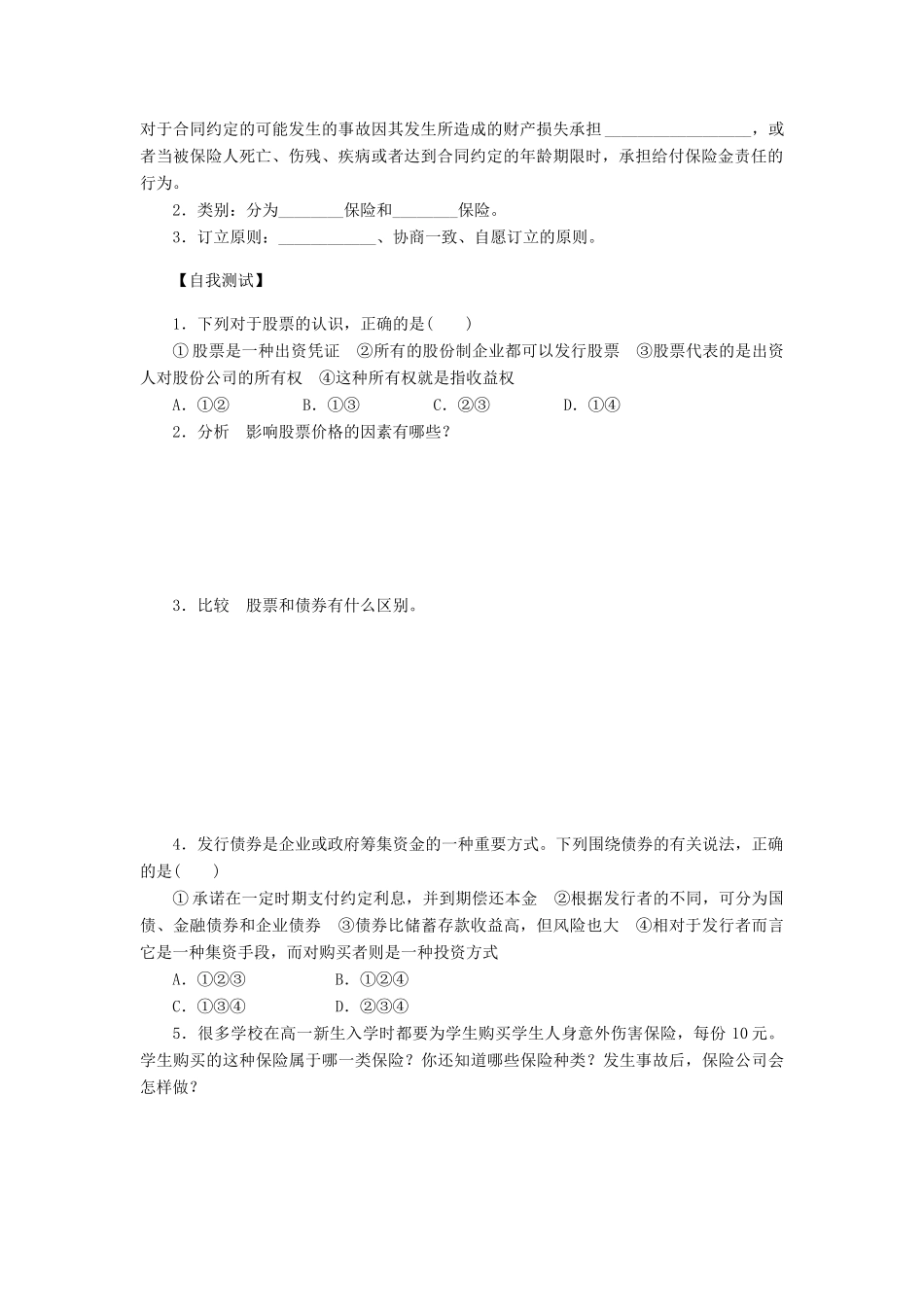 （课堂设计）2013-2014高中政治 2.6.2 股票、债券和保险学案 新人教版必修1_第2页