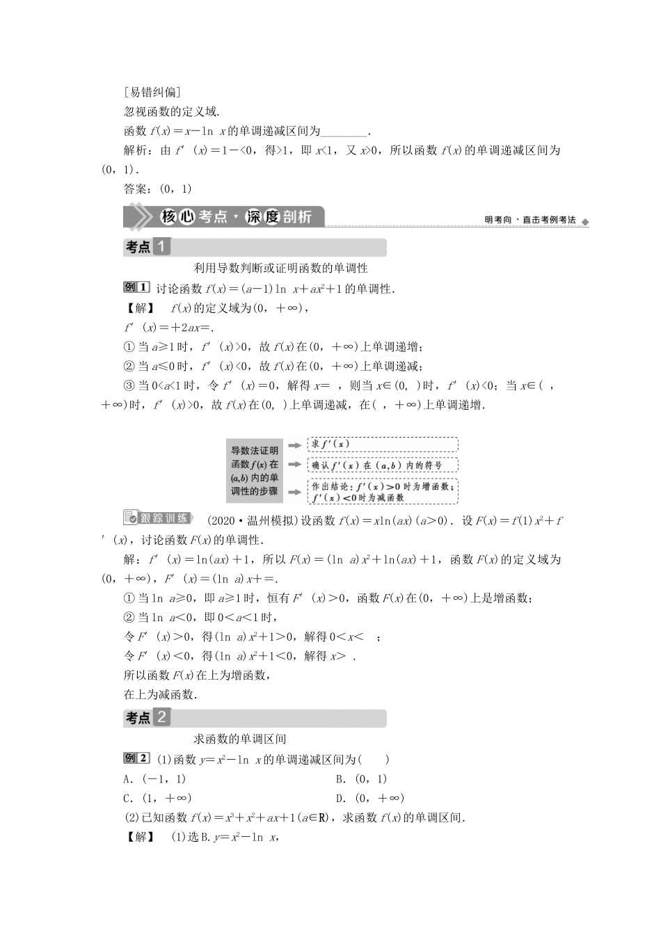 （浙江专用）新高考数学一轮复习 第三章 导数及其应用 2 第2讲 导数在研究函数中的应用 1 第1课时 导数与函数的单调性教学案-人教版高三全册数学教学案_第2页
