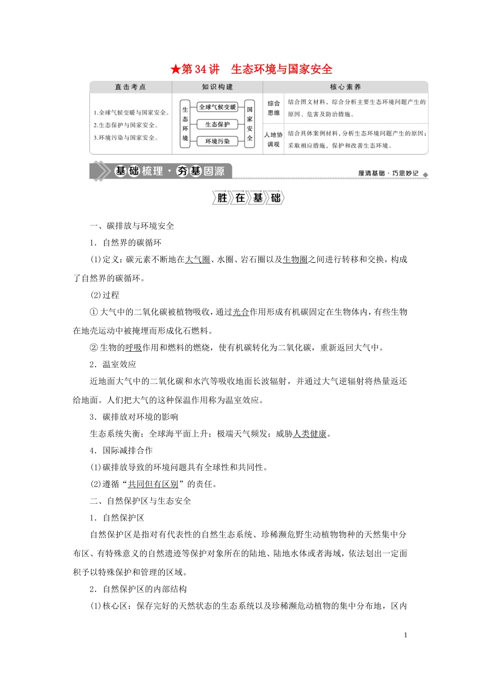 （选考）新高考地理一轮复习 第十一单元 走可持续发展之路 第34讲 生态环境与国家安全教学案 鲁教版-鲁教版高三全册地理教学案_第1页