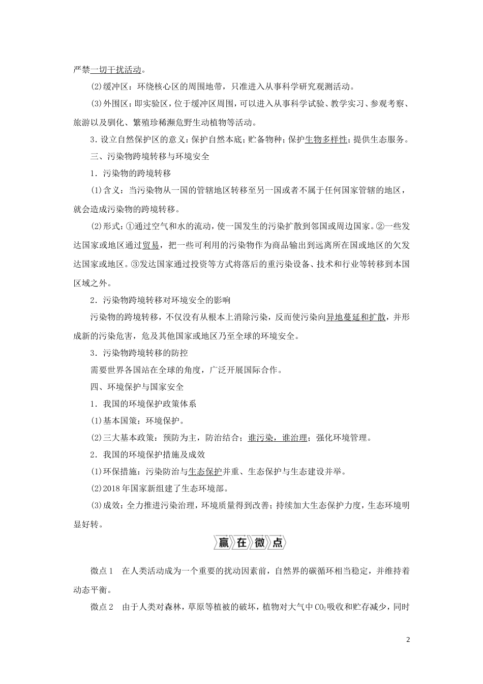 （选考）新高考地理一轮复习 第十一单元 走可持续发展之路 第34讲 生态环境与国家安全教学案 鲁教版-鲁教版高三全册地理教学案_第2页