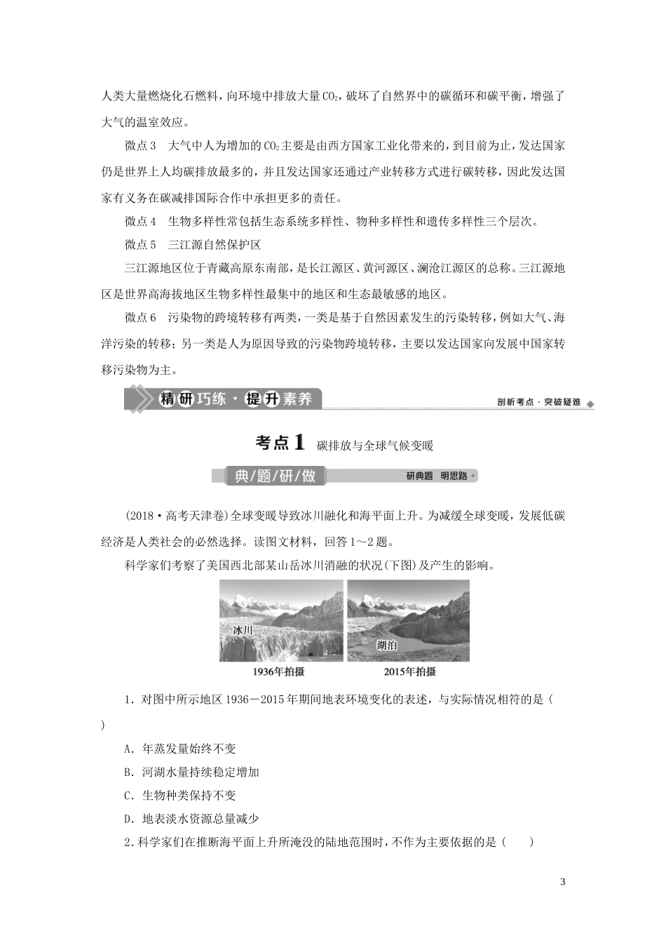 （选考）新高考地理一轮复习 第十一单元 走可持续发展之路 第34讲 生态环境与国家安全教学案 鲁教版-鲁教版高三全册地理教学案_第3页
