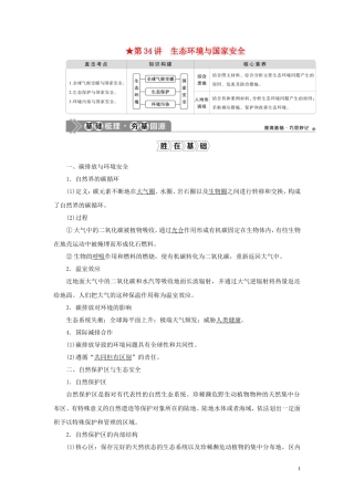 （选考）新高考地理一轮复习 第十一单元 走可持续发展之路 第34讲 生态环境与国家安全教学案 鲁教版-鲁教版高三全册地理教学案