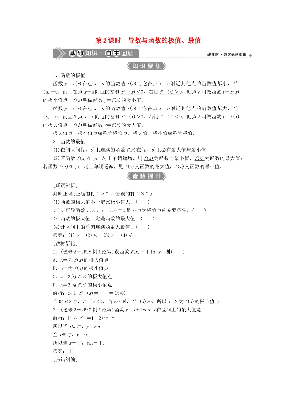 （浙江专用）新高考数学一轮复习 第三章 导数及其应用 2 第2讲 导数在研究函数中的应用 2 第2课时 导数与函数的极值、最值教学案-人教版高三全册数学教学案_第1页