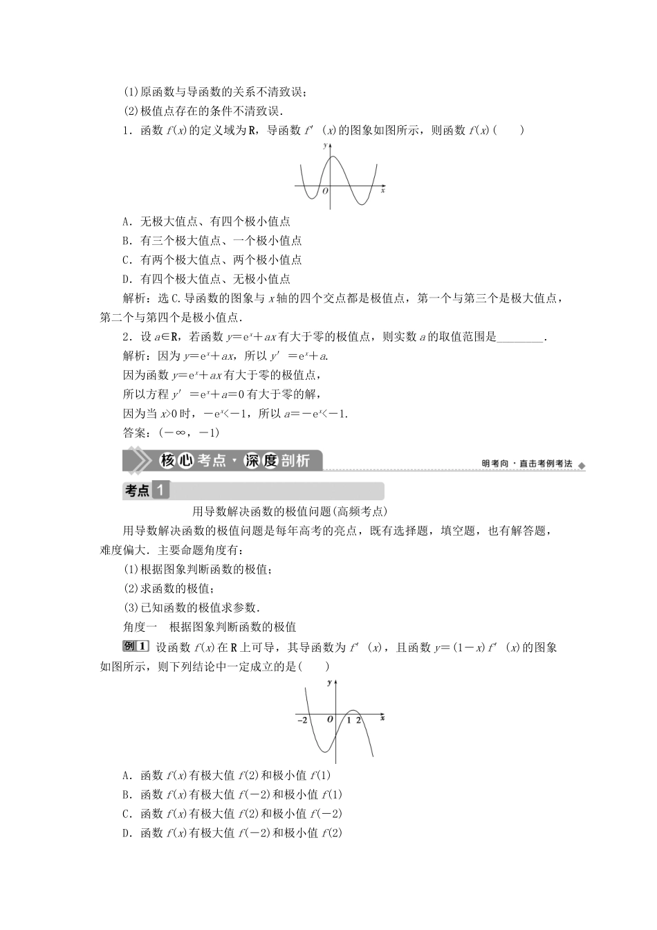 （浙江专用）新高考数学一轮复习 第三章 导数及其应用 2 第2讲 导数在研究函数中的应用 2 第2课时 导数与函数的极值、最值教学案-人教版高三全册数学教学案_第2页