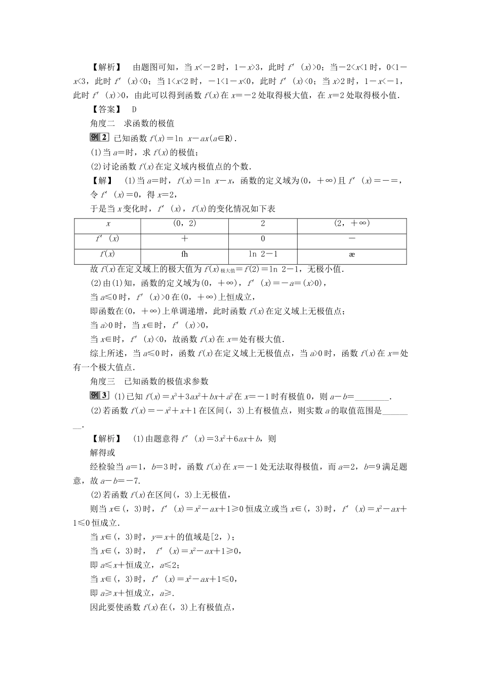 （浙江专用）新高考数学一轮复习 第三章 导数及其应用 2 第2讲 导数在研究函数中的应用 2 第2课时 导数与函数的极值、最值教学案-人教版高三全册数学教学案_第3页