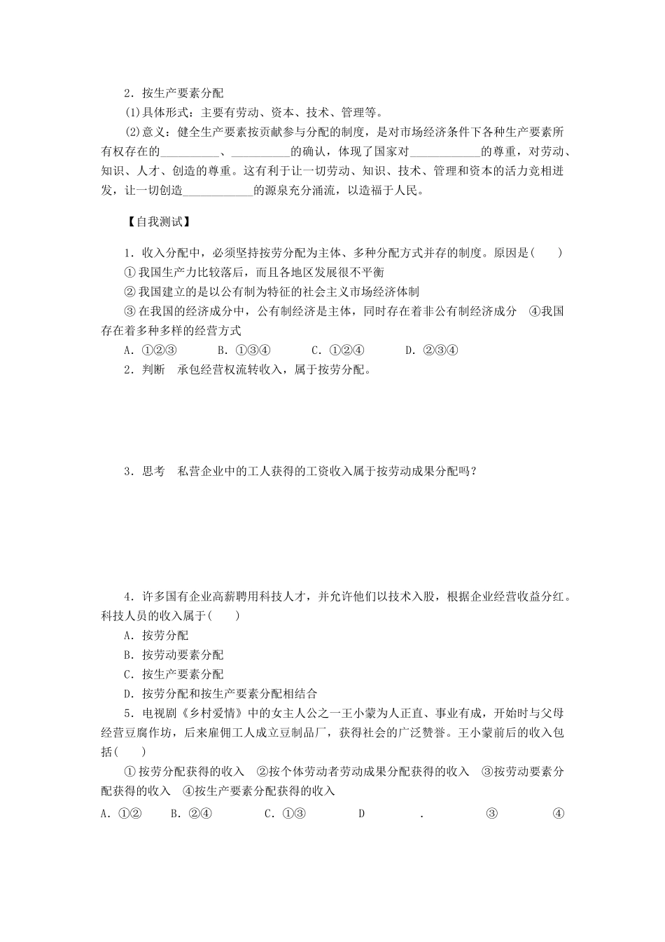 （课堂设计）2013-2014高中政治 3.7.1 按劳分配为主体多种分配方式并存学案 新人教版必修1_第2页