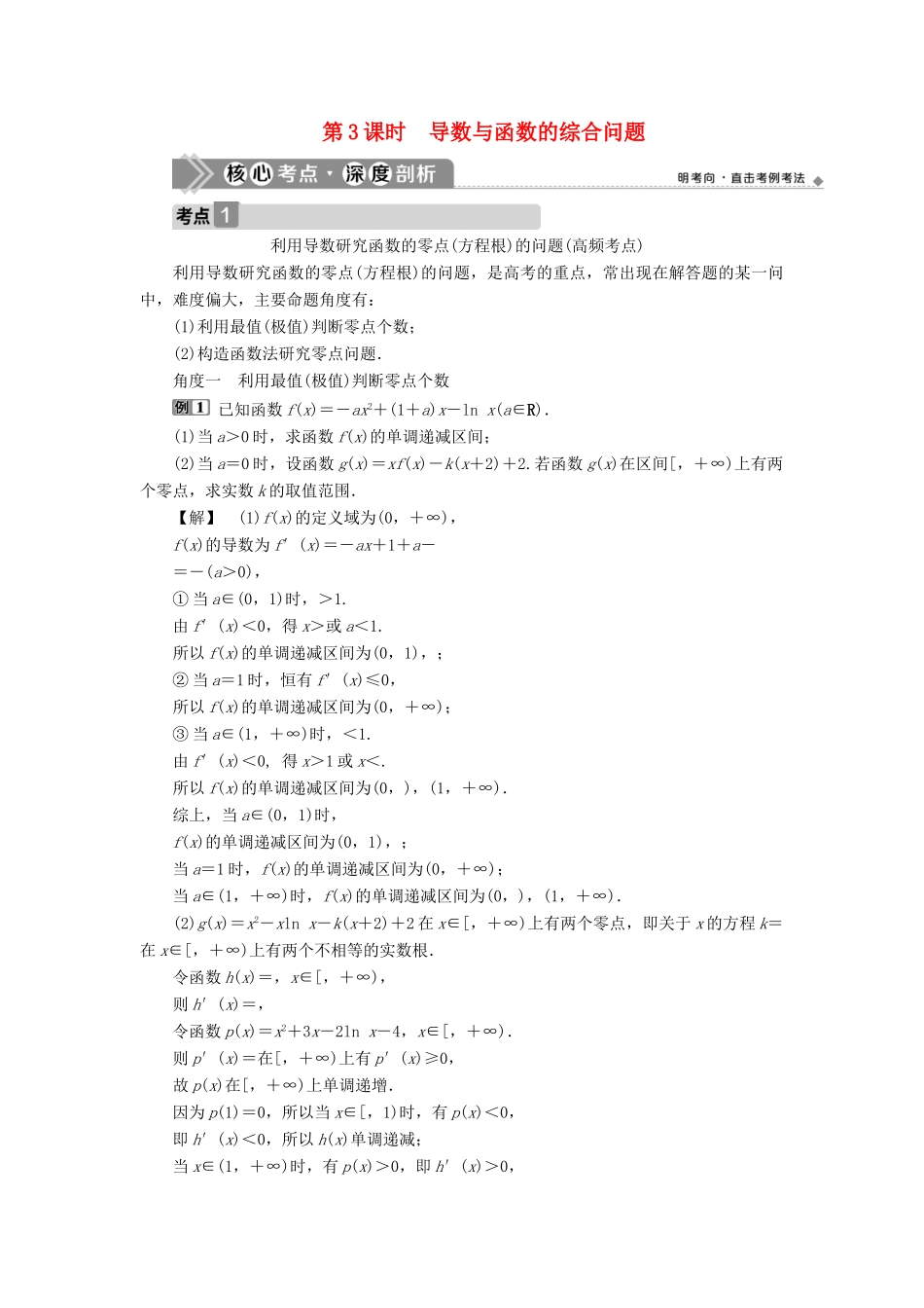 （浙江专用）新高考数学一轮复习 第三章 导数及其应用 2 第2讲 导数在研究函数中的应用 3 第3课时 导数与函数的综合问题教学案-人教版高三全册数学教学案_第1页