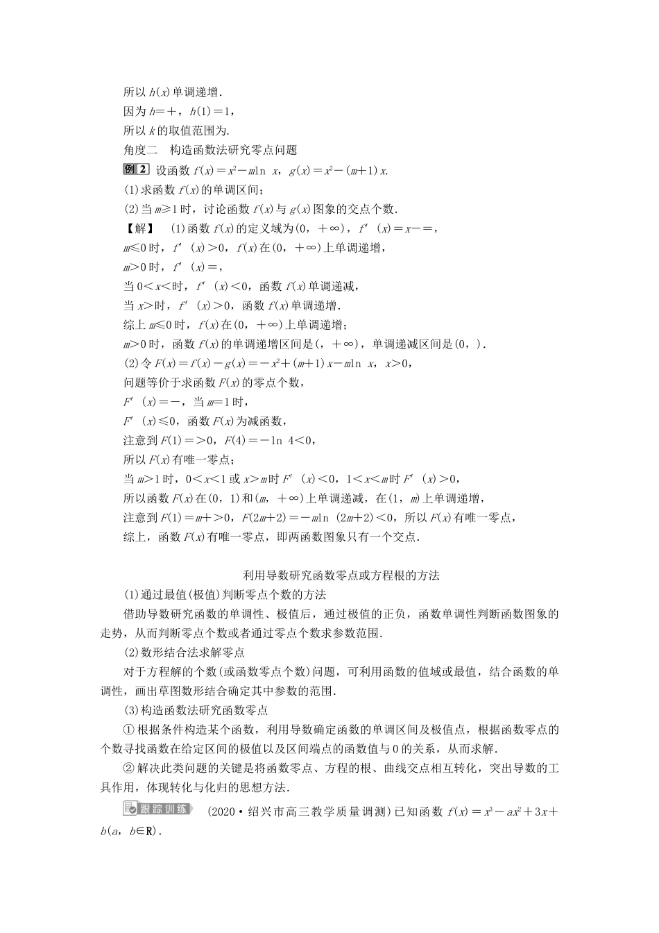 （浙江专用）新高考数学一轮复习 第三章 导数及其应用 2 第2讲 导数在研究函数中的应用 3 第3课时 导数与函数的综合问题教学案-人教版高三全册数学教学案_第2页