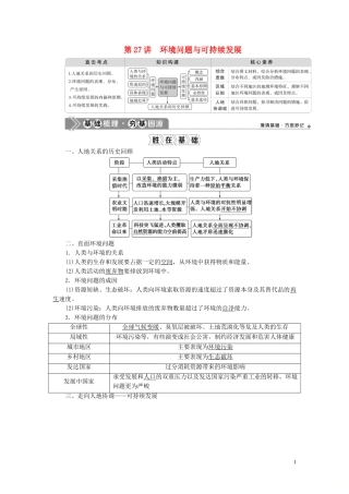 （选考）新高考地理一轮复习 第十一章 环境与发展 第27讲 环境问题与可持续发展教学案 新人教版-新人教版高三全册地理教学案