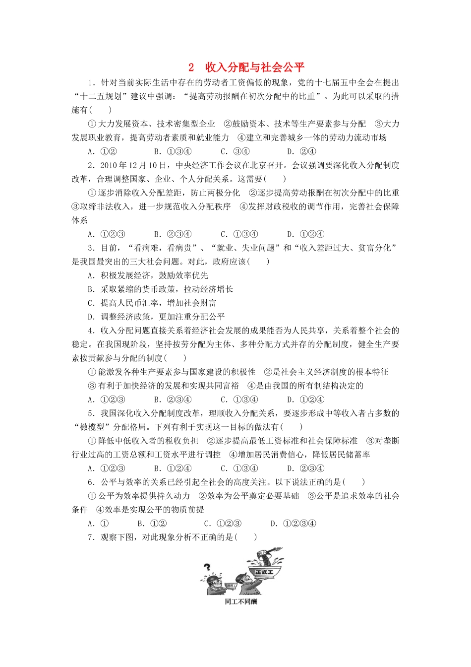 （课堂设计）2013-2014高中政治 3.7.2 收入分配与社会公平每课一练 新人教版必修1_第1页