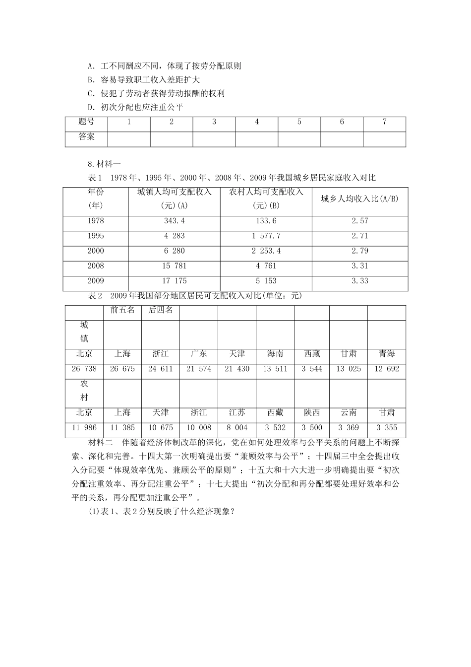（课堂设计）2013-2014高中政治 3.7.2 收入分配与社会公平每课一练 新人教版必修1_第2页