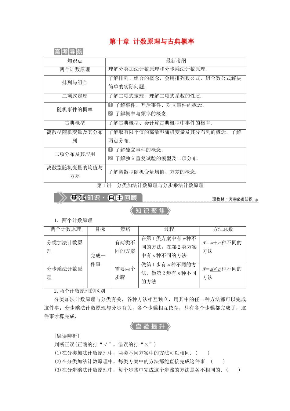 （浙江专用）新高考数学一轮复习 第十章 计数原理与古典概率 1 第1讲 分类加法计数原理与分步乘法计数原理教学案-人教版高三全册数学教学案_第1页