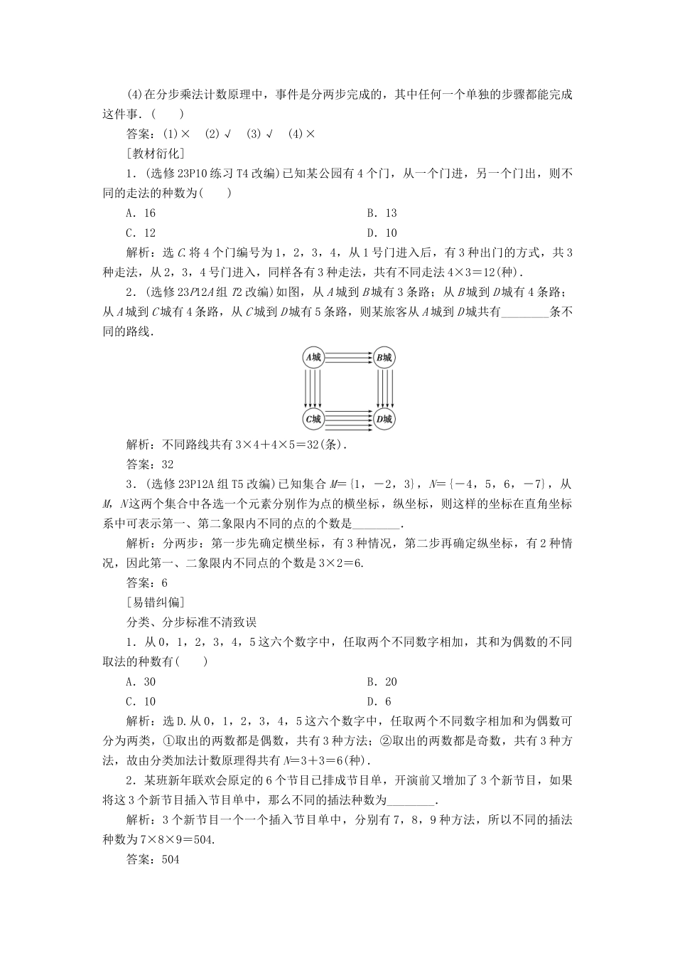 （浙江专用）新高考数学一轮复习 第十章 计数原理与古典概率 1 第1讲 分类加法计数原理与分步乘法计数原理教学案-人教版高三全册数学教学案_第2页