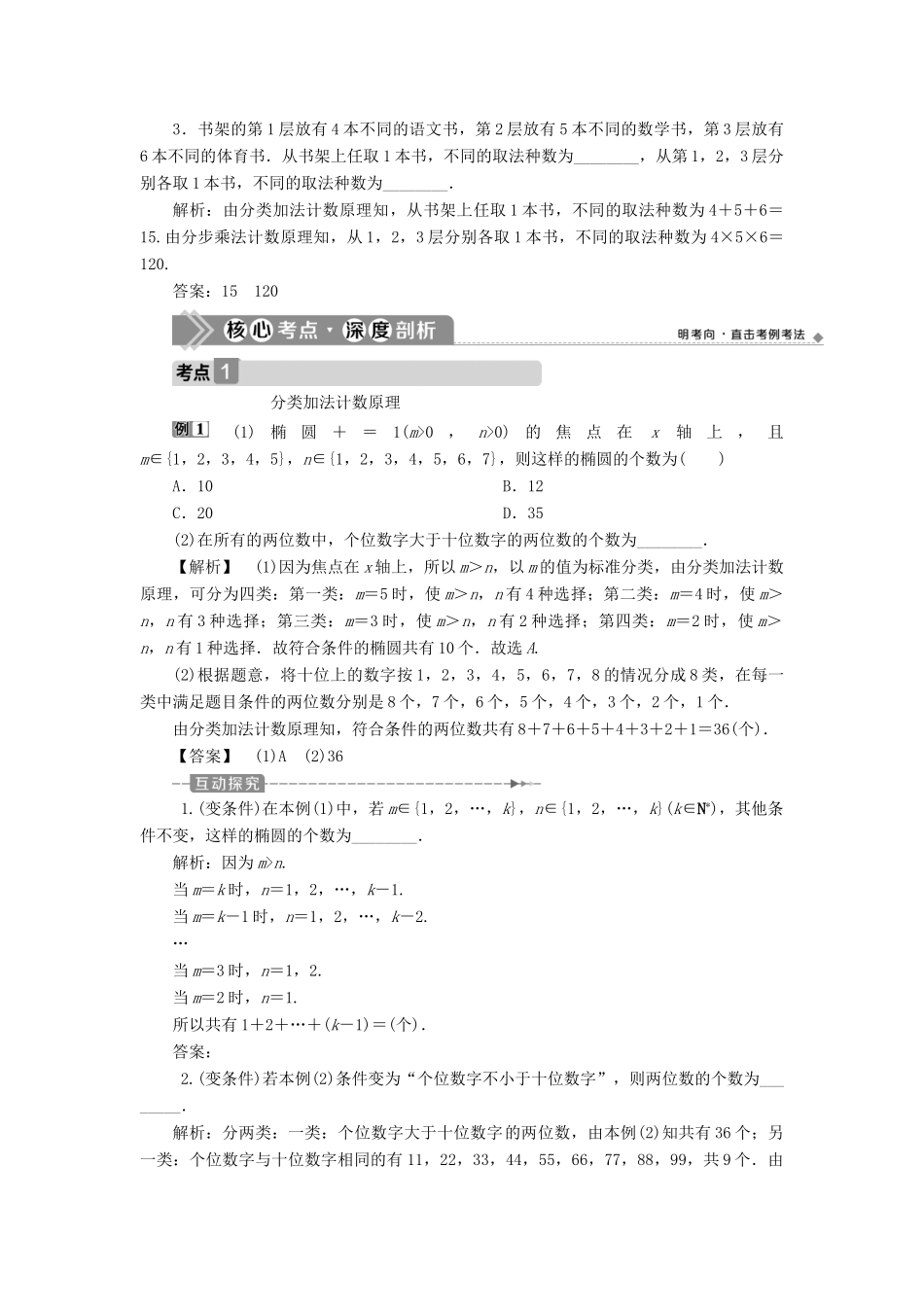 （浙江专用）新高考数学一轮复习 第十章 计数原理与古典概率 1 第1讲 分类加法计数原理与分步乘法计数原理教学案-人教版高三全册数学教学案_第3页