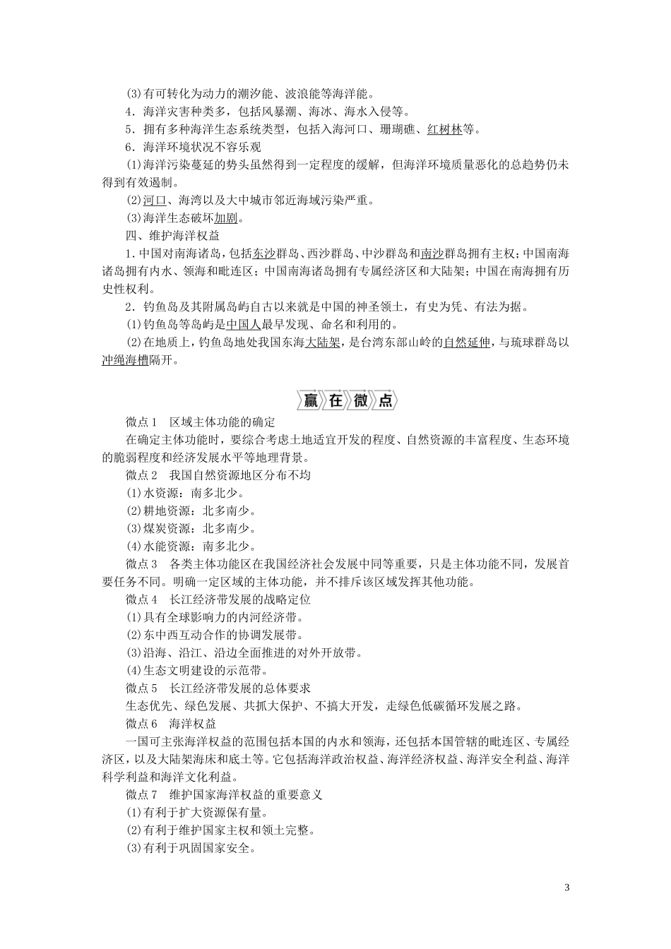 （选考）新高考地理一轮复习 第十一章 环境与发展 第28讲 中国国家发展战略教学案 新人教版-新人教版高三全册地理教学案_第3页
