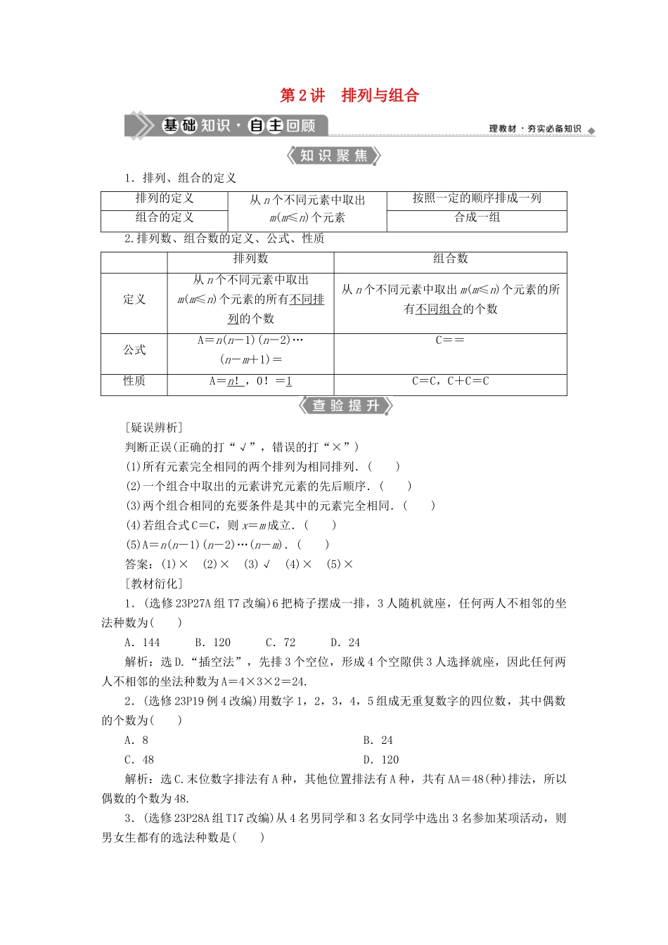 （浙江专用）新高考数学一轮复习 第十章 计数原理与古典概率 2 第2讲 排列与组合教学案-人教版高三全册数学教学案_第1页