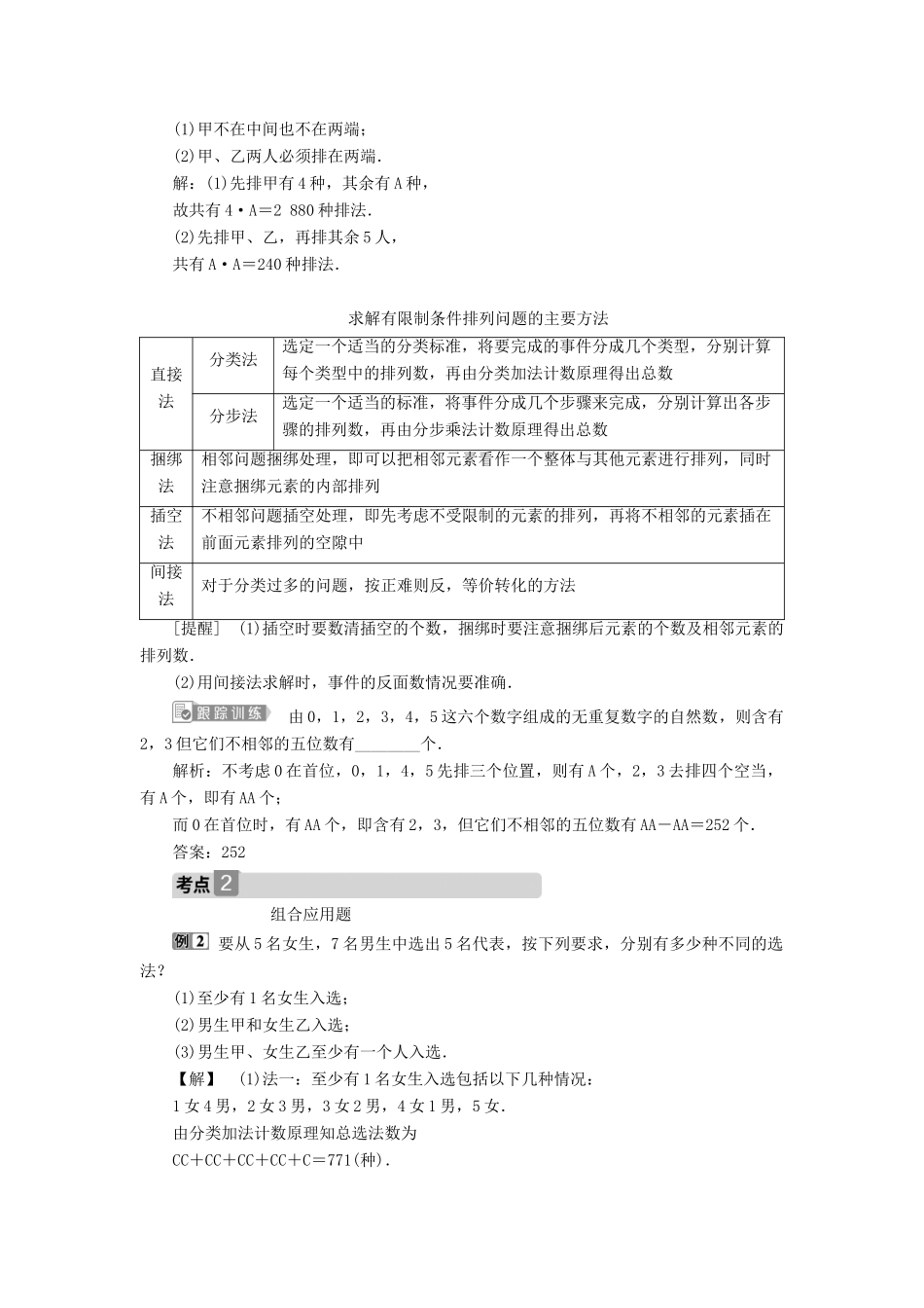 （浙江专用）新高考数学一轮复习 第十章 计数原理与古典概率 2 第2讲 排列与组合教学案-人教版高三全册数学教学案_第3页
