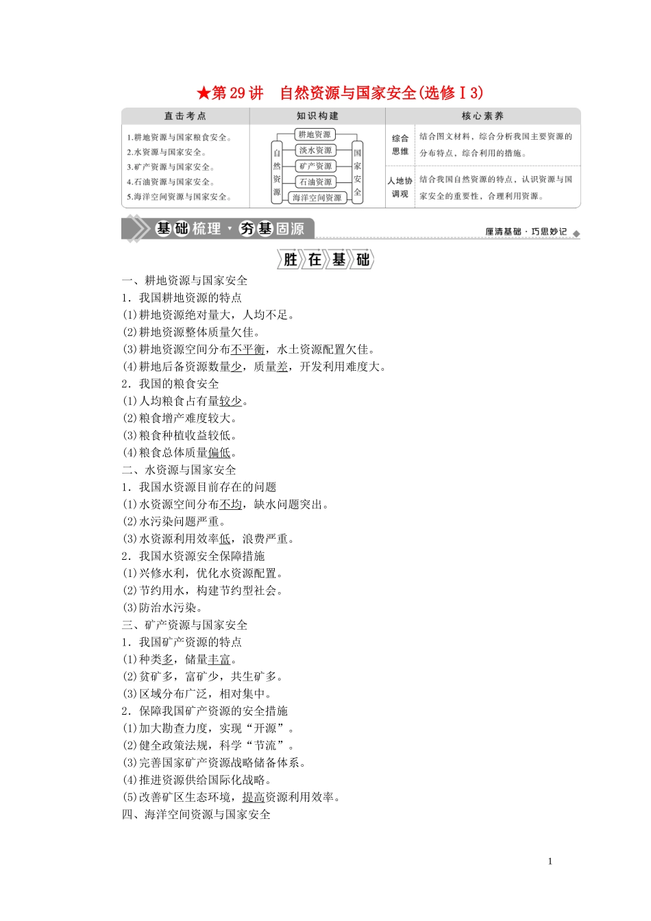 （选考）新高考地理一轮复习 第十一章 环境与发展 第29讲 自然资源与国家安全教学案 新人教版-新人教版高三全册地理教学案_第1页