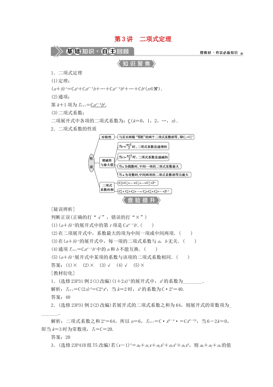 （浙江专用）新高考数学一轮复习 第十章 计数原理与古典概率 3 第3讲 二项式定理教学案-人教版高三全册数学教学案_第1页